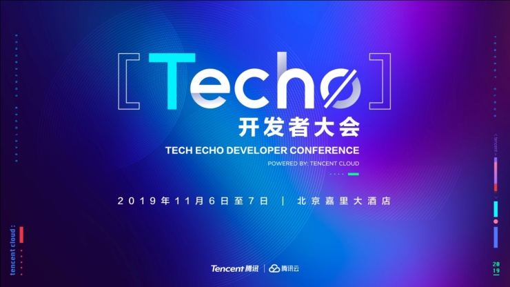 騰訊云Techo開發者大會召開在即 5000位極客共享技術盛宴