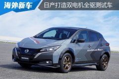 日產(chǎn)汽車打造雙電機ZTP電機全輪控制技術(shù)測試車型