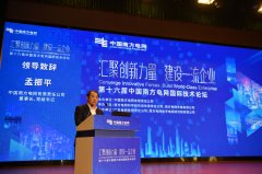 中國南方電網(wǎng)國際技滑環(huán)電機術(shù)論壇主論壇在廣州舉行